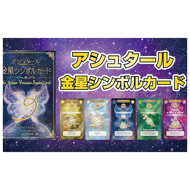 アシュタール金星シンボルカード - Ashtar Venus symbol card 2 - 素敵なカードです、あなたはなにを問いますか？