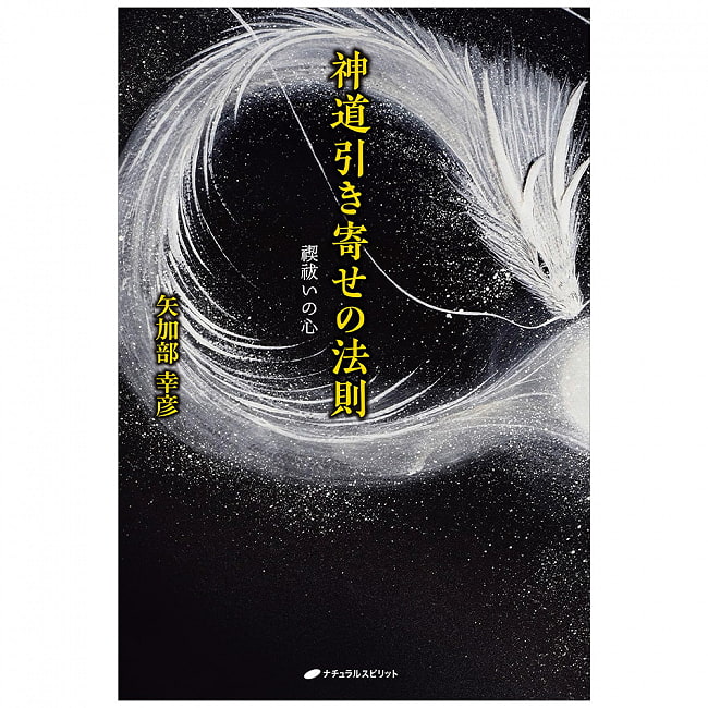 神道引き寄せの法則　禊祓いの心 - Shinto Law of Attraction: Purifying Heart 2 - 素敵なカードです、あなたはなにを問いますか？