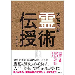 霊術伝授　増補改訂版 - Spiritual Teaching Expanded and Revised Edition(ID-SPI-1336)