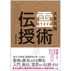 霊術伝授　増補改訂版 - Spiritual Teaching Expanded and Revised Editionの商品写真