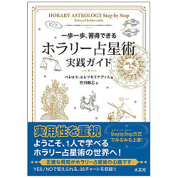 ホラリー占星術　実践ガイド - Horary Astrology Practical Guide(ID-SPI-1337)