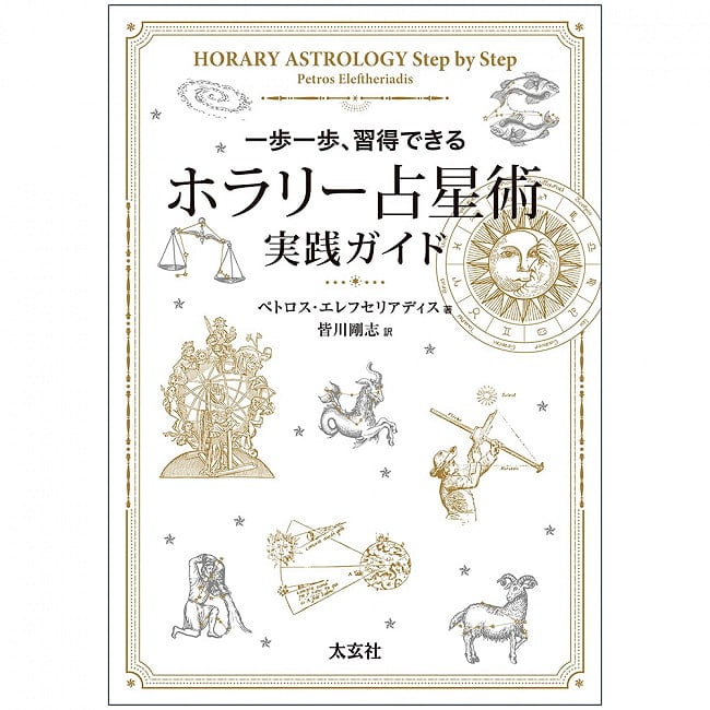 ホラリー占星術　実践ガイド - Horary Astrology Practical Guide 2 - 素敵なカードです、あなたはなにを問いますか？