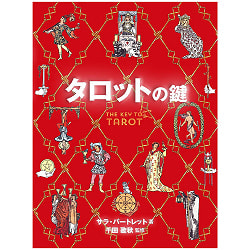 タロットの鍵 - tarot keyの商品写真