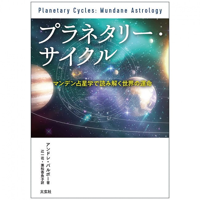 プラネタリー・サイクル - planetary cycle 2 - 素敵なカードです、あなたはなにを問いますか？