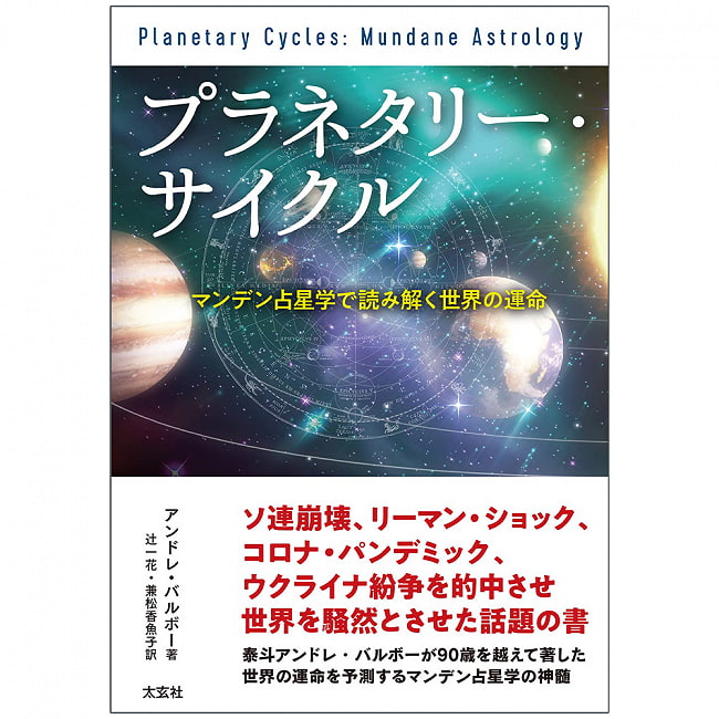 プラネタリー・サイクル - planetary cycleの写真オラクルカード,占い,カード占い,タロット