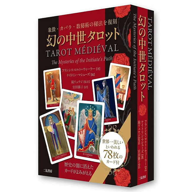 幻の中世タロット ‐Medieval Tarot of the Mystery 3 - 素敵なカードです、あなたはなにを問いますか？