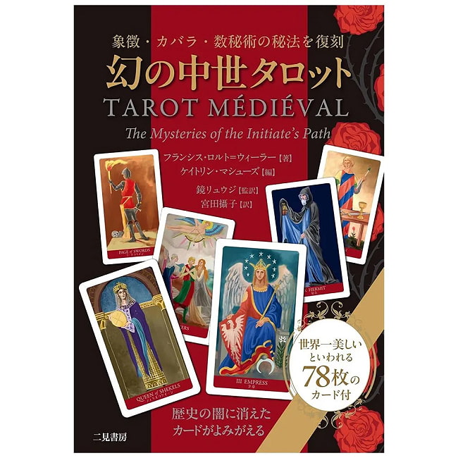 幻の中世タロット ‐Medieval Tarot of the Mysteryの写真オラクルカード,占い,カード占い,タロット