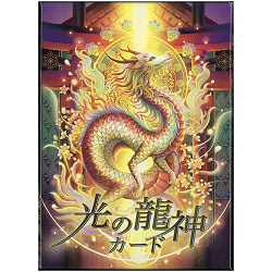 光の龍神カード - Dragon God of Light Cardの商品写真