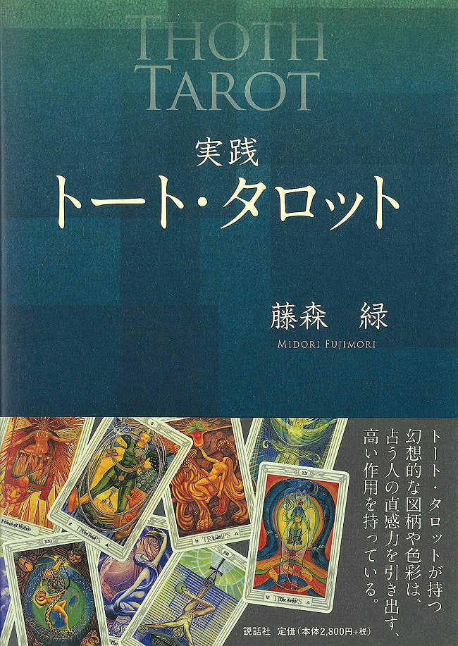 実践トート・タロット - Practical tote tarot 2 - 表紙