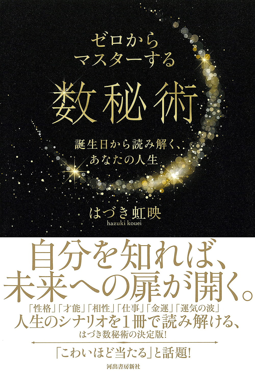 数秘術、誕生日占いのはづき虹映の2冊セット - 住まい