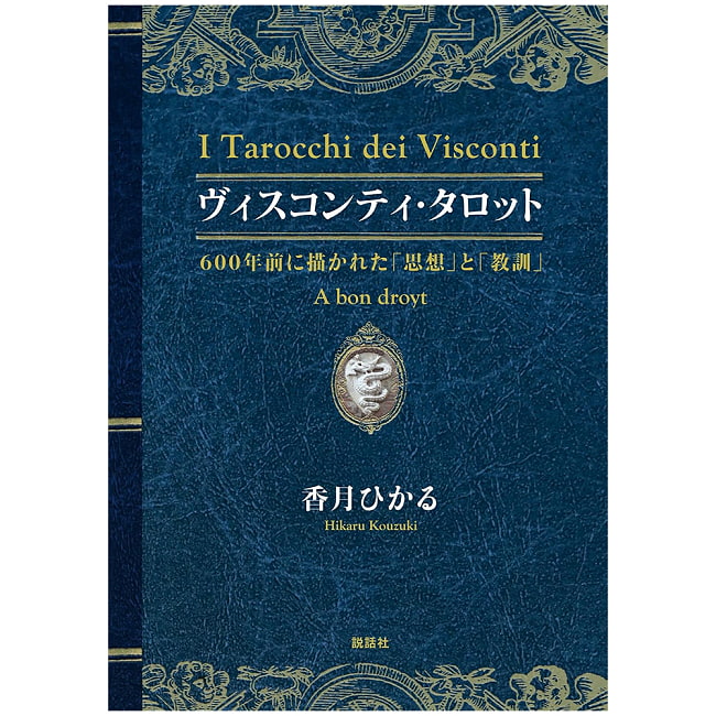 ヴィスコンティ・タロット-600年前に描かれた「思想」と「教訓」- Visconti Tarot-「Thoughts」and 「Lessons」 Drawn 600 Years Ago- 2 - 神秘の世界