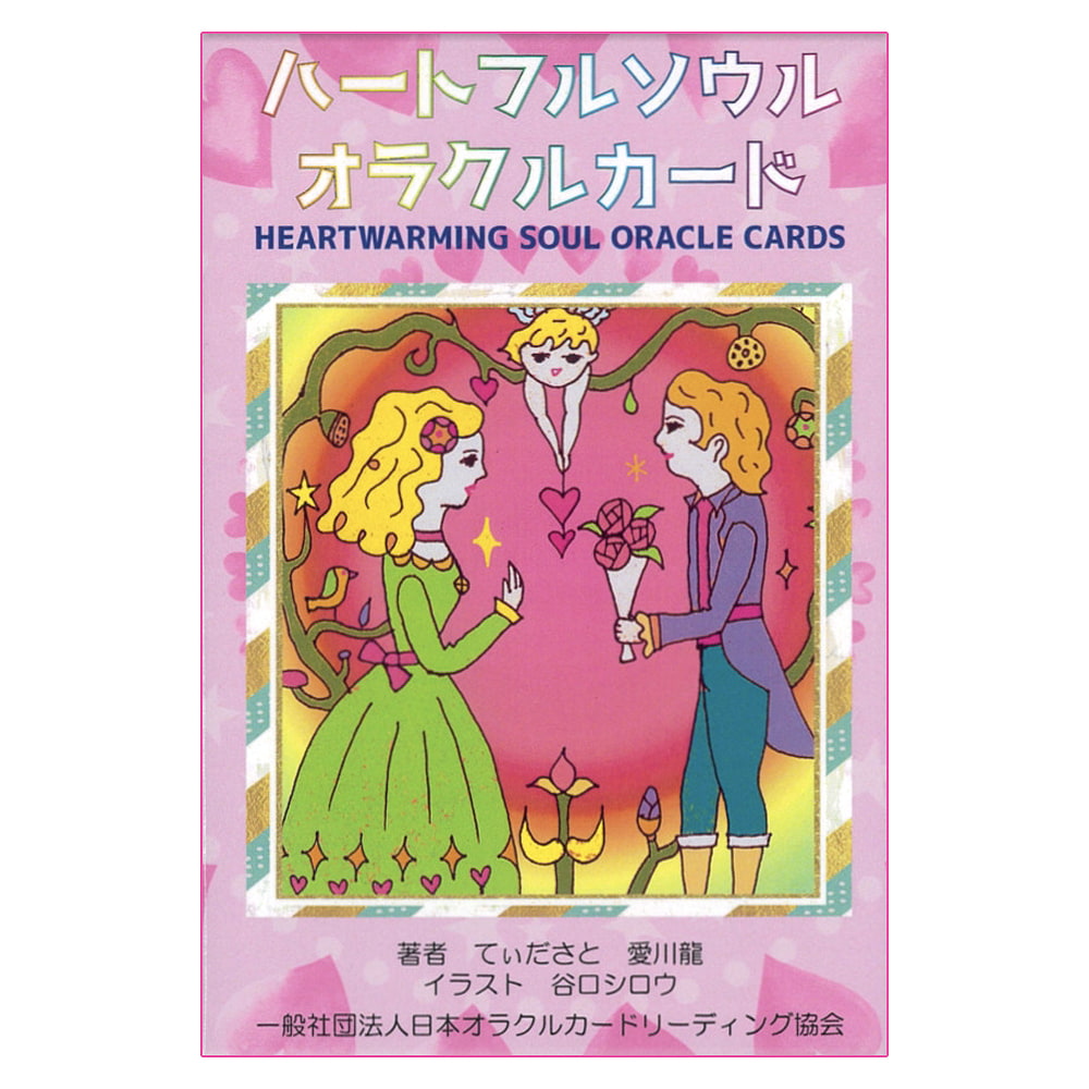 ハートフルソウルオラクルカード - Heartful Soul Oracle Cards の通販