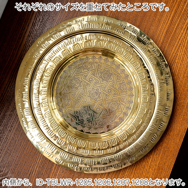 イスラム伝統のアラベスク模様が美しい　金色のブラス製ラウンドトレイ〔約32cm〕お盆　トレー 9 - 同ジャンル品とのサイズ比較です。こちらはID-TBLWR-1208です。
