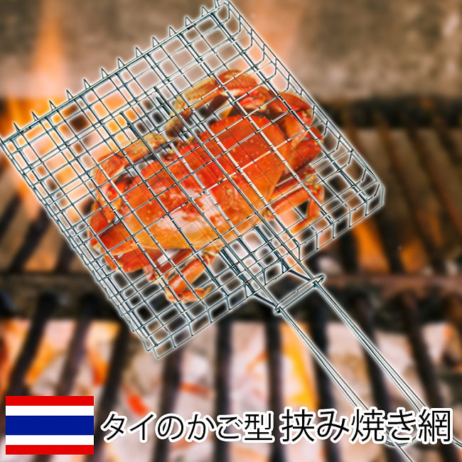 タイのかご型 焼き網の写真1枚目です。ストリートやキャンプで活躍！カゴ型の挟み焼き網です。グリル,メッシュ,焼き肉,焼き魚,スルメ,アウトドア