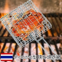 タイのかご型 焼き網の商品写真