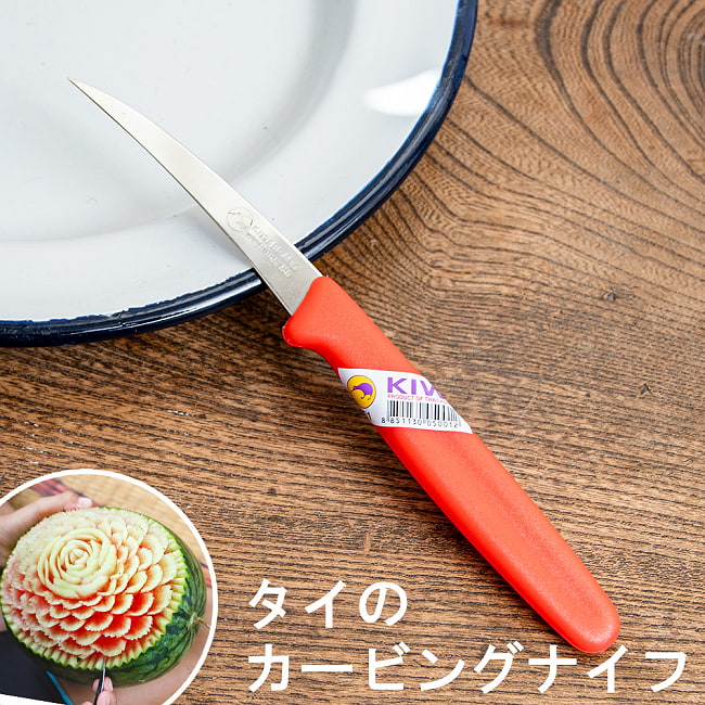 タイのカービングナイフ Kiwi ブランドの写真1枚目です。タイのカービングナイフです。ナイフ,カービング,シーディング、飾り切り,ベジタブルナイフ