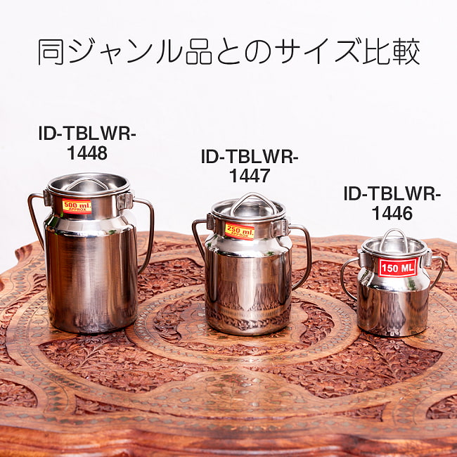 〔約150ml〕取っ手付き　かわいいフォルムのギーポット　ミルク缶　ミルクポット　ステンレス製 11 - 同ジャンル品との比較写真です。こちらは【ID-TBLWR-1446】です。