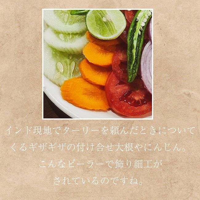 インドの屋台ピーラー 野菜の皮むき 2 - このギザギザにんじんにピンと来る人はなかなかのインド料理通！