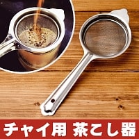 チャイ用の茶こし器[約23.5cm]の商品写真