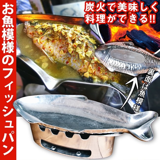 炭火でお魚を調理できる!! お魚模様のフィッシュパンセット アウトドアでも大活躍の写真1枚目です。アウトドアで熱々の魚料理が食べられる。炭火のフィッシュパンです。フィッシュパン,フライパン,魚料理,調理器具,タイ料理,アクアパッツァ,煮魚
