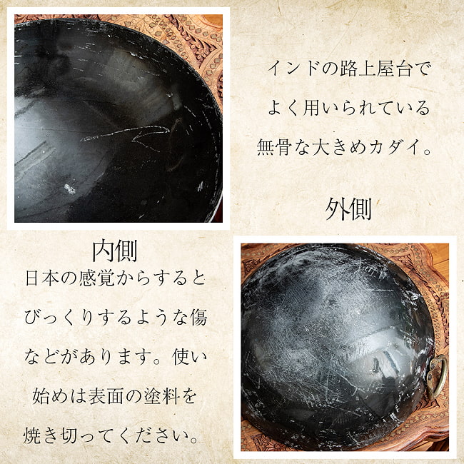 インドの屋台用鉄製カダイ（インド鍋　鉄鍋） - 直径約35cm 6 - 日本の感覚からするとびっくりするような無骨な仕様となっております。