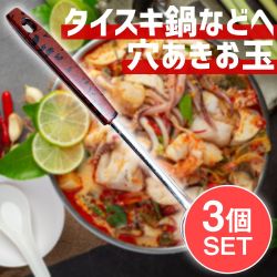 【3個セット】タイスキ鍋などへ便利　ステンレス製の穴あきお玉　レードル　タイのキッチンからの商品写真