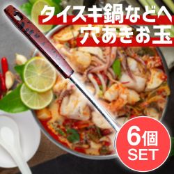 【6個セット】タイスキ鍋などへ便利　ステンレス製の穴あきお玉　レードル　タイのキッチンからの商品写真