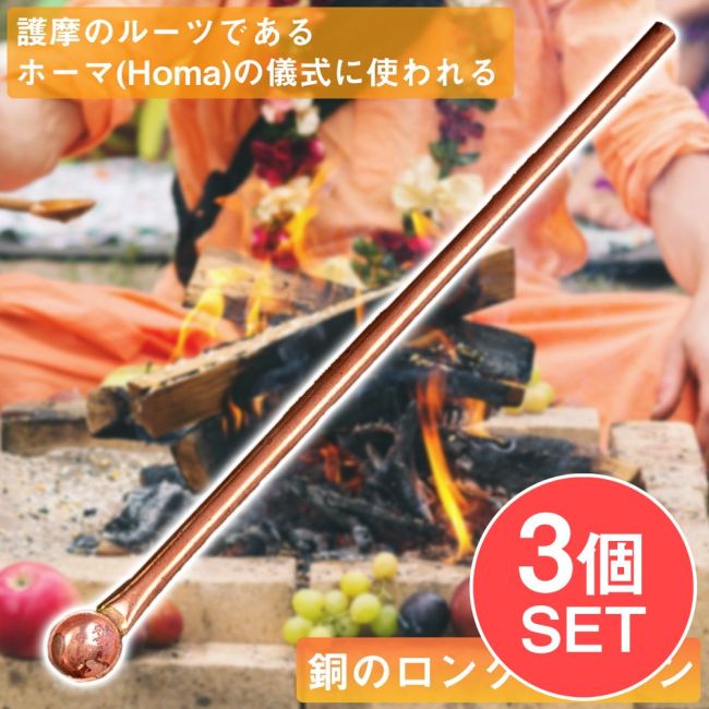 【3個セット】ヤジュニャ(Yajna)　護摩のルーツであるホーマ(Homa)の儀式に使われる銅のロングスプーン 長さ：約30cmの写真セット,homa,Yajna,ヴェーダ祭式,プージャ,ヤグナ,アグニホートラ,護摩,スプーン,礼拝,儀式,祭壇