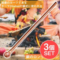 【3個セット】ヤジュニャ(Yajna)　護摩のルーツであるホーマ(Homa)の儀式に使われる銅のロングスプーン 長さ：約30cmの商品写真