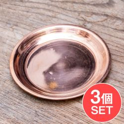 【3個セット】銅仕上げカトリ（小皿）　【直径：約9.5cm】の商品写真