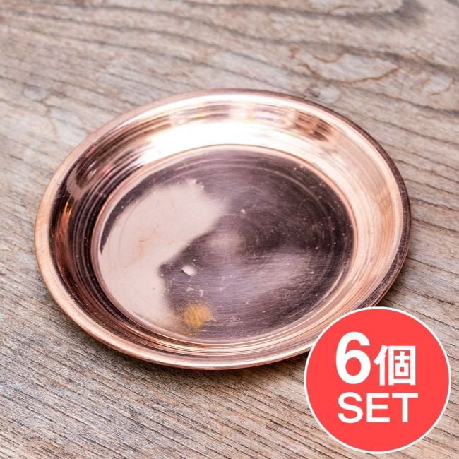 【6個セット】銅仕上げカトリ（小皿）　【直径：約9.5cm】の写真セット,カトリ,プレート,礼拝,祭壇,小皿