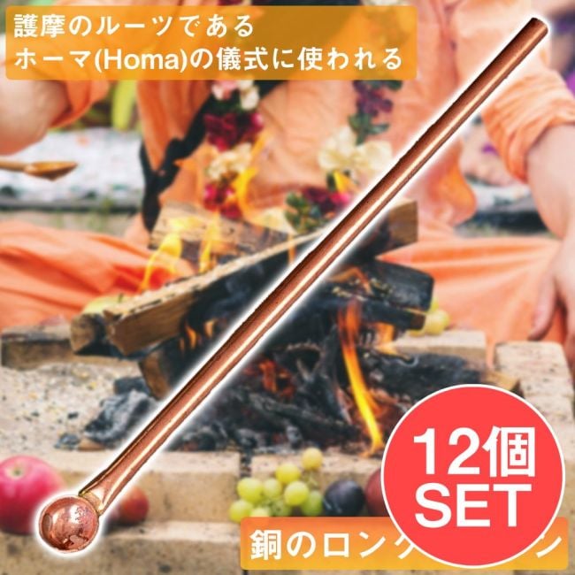 【12個セット】ヤジュニャ(Yajna)　護摩のルーツであるホーマ(Homa)の儀式に使われる銅のロングスプーン 長さ：約30cmの写真セット,homa,Yajna,ヴェーダ祭式,プージャ,ヤグナ,アグニホートラ,護摩,スプーン,礼拝,儀式,祭壇