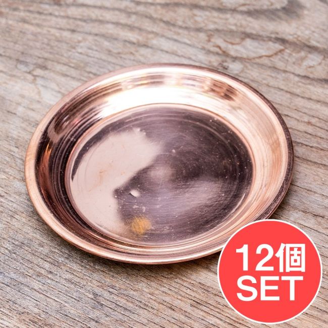 【12個セット】銅仕上げカトリ（小皿）　【直径：約9.5cm】の写真セット,カトリ,プレート,礼拝,祭壇,小皿