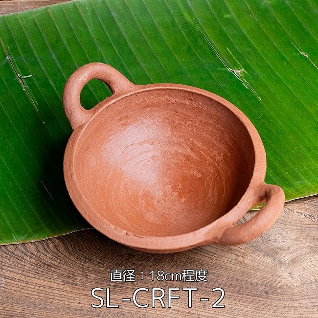 【3個セット】ワラン - スリランカ伝統の素焼き鍋 取っ手付き walang テラコッタ製 直径：18cm程度 2 - ワラン - スリランカ伝統の素焼き鍋 取っ手付き walang テラコッタ製 直径：18cm程度(SL-CRFT-2)の写真です