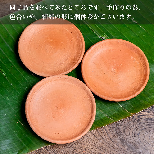 【3個セット】スリランカ伝統の素焼き小皿 テラコッタ製 直径：13cm程度  11 - すべて手作りなので、色合いや、細部の形には個体差がございます。