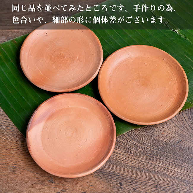 【3個セット】スリランカ伝統の素焼き小皿 テラコッタ製 直径：16cm程度 11 - すべて手作りなので、色合いや、細部の形には個体差がございます。
