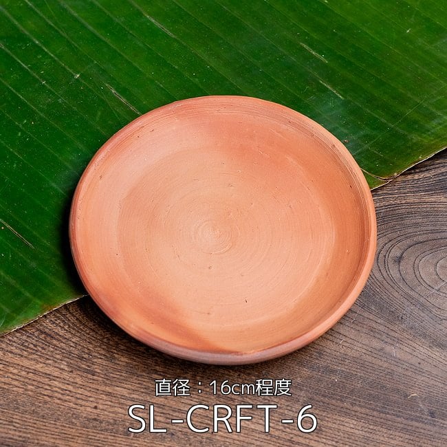 【3個セット】スリランカ伝統の素焼き小皿 テラコッタ製 直径：16cm程度 2 - スリランカ伝統の素焼き小皿 テラコッタ製 直径：16cm程度(SL-CRFT-6)の写真です