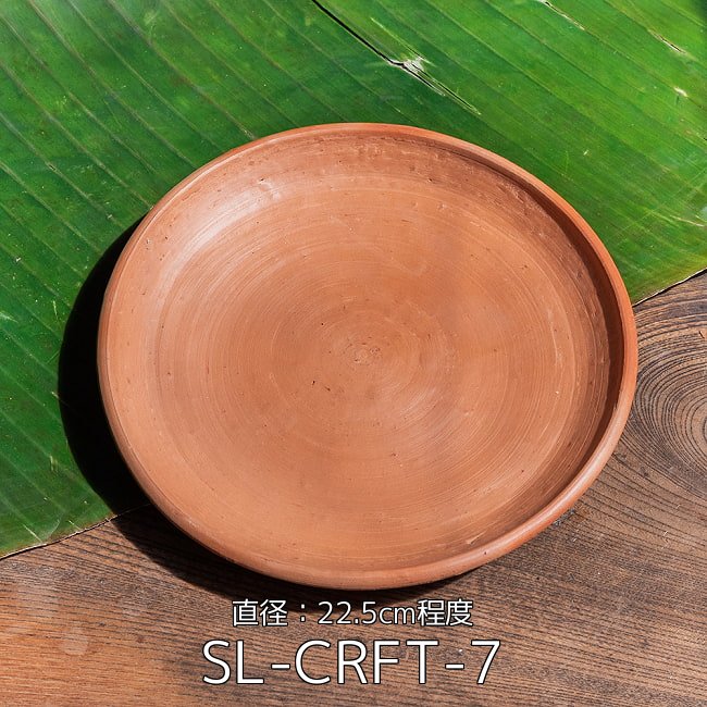 【3個セット】スリランカ伝統の素焼き中皿 テラコッタ製 直径：22.5cm程度 2 - スリランカ伝統の素焼き中皿 テラコッタ製 直径：22.5cm程度(SL-CRFT-7)の写真です
