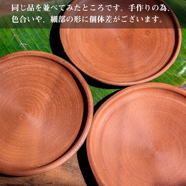 【3個セット】スリランカ伝統の素焼き皿 ライス＆カリープレート テラコッタ製 直径：26.5cm程度 11 - すべて手作りなので、色合いや、細部の形には個体差がございます。