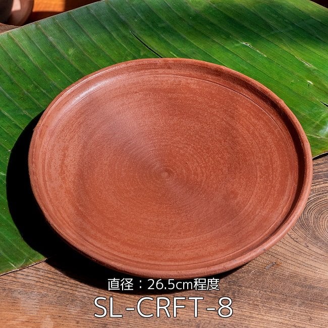 【3個セット】スリランカ伝統の素焼き皿 ライス＆カリープレート テラコッタ製 直径：26.5cm程度 2 - スリランカ伝統の素焼き皿 ライス＆カリープレート テラコッタ製 直径：26.5cm程度(SL-CRFT-8)の写真です
