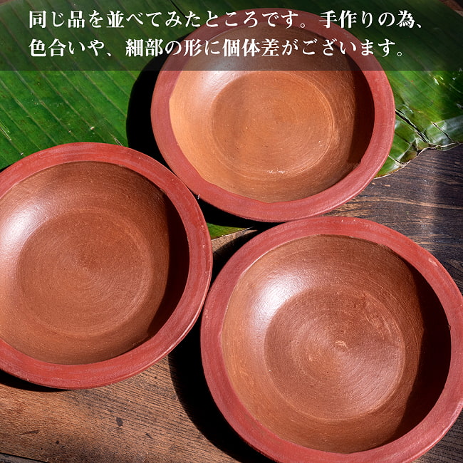 【3個セット】薄深皿 スリランカ伝統の素焼き食器 スーププレート テラコッタ製 直径：20.5cm程度 10 - すべて手作りなので、色合いや、細部の形には個体差がございます。