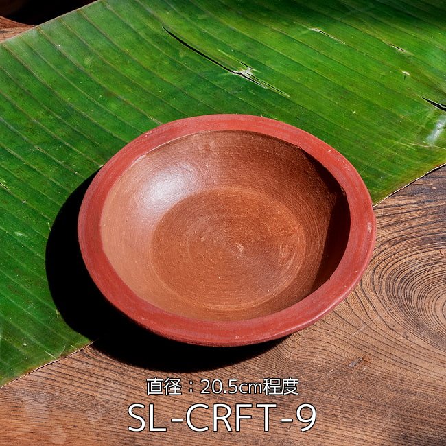 【3個セット】薄深皿 スリランカ伝統の素焼き食器 スーププレート テラコッタ製 直径：20.5cm程度 2 - 薄深皿 スリランカ伝統の素焼き食器 スーププレート テラコッタ製 直径：20.5cm程度(SL-CRFT-9)の写真です