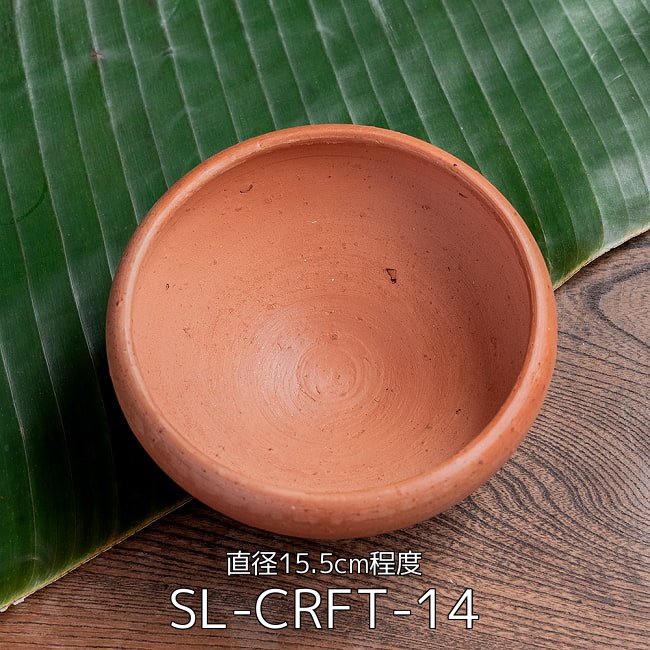 【3個セット】サラダボウル スリランカ伝統の素焼き食器 テラコッタ製 直径15.5cm程度 2 - サラダボウル スリランカ伝統の素焼き食器 テラコッタ製 直径15.5cm程度(SL-CRFT-14)の写真です