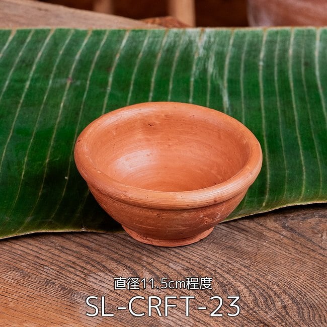 【3個セット】ミニボウル スリランカ伝統の素焼き食器 テラコッタ製 直径11.5cm程度 2 - ミニボウル スリランカ伝統の素焼き食器 テラコッタ製 直径11.5cm程度(SL-CRFT-23)の写真です