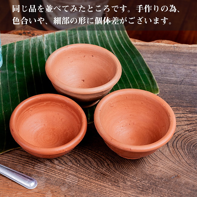 【3個セット】ミドルボウル スリランカ伝統の素焼き食器 テラコッタ製 直径12cm程度 12 - すべて手作りなので、色合いや、細部の形には個体差がございます。
