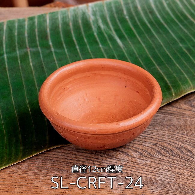 【3個セット】ミドルボウル スリランカ伝統の素焼き食器 テラコッタ製 直径12cm程度 2 - ミドルボウル スリランカ伝統の素焼き食器 テラコッタ製 直径12cm程度(SL-CRFT-24)の写真です
