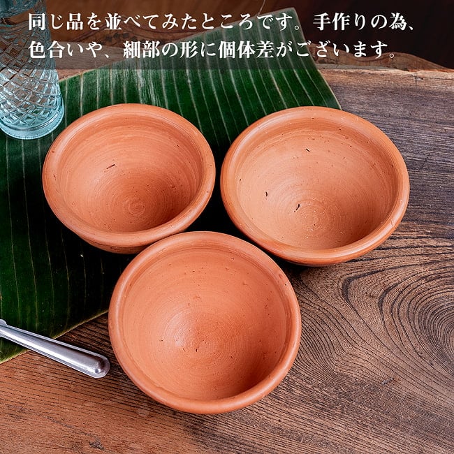 【3個セット】ミドルボウル スリランカ伝統の素焼き食器 テラコッタ製 直径15cm程度 12 - すべて手作りなので、色合いや、細部の形には個体差がございます。
