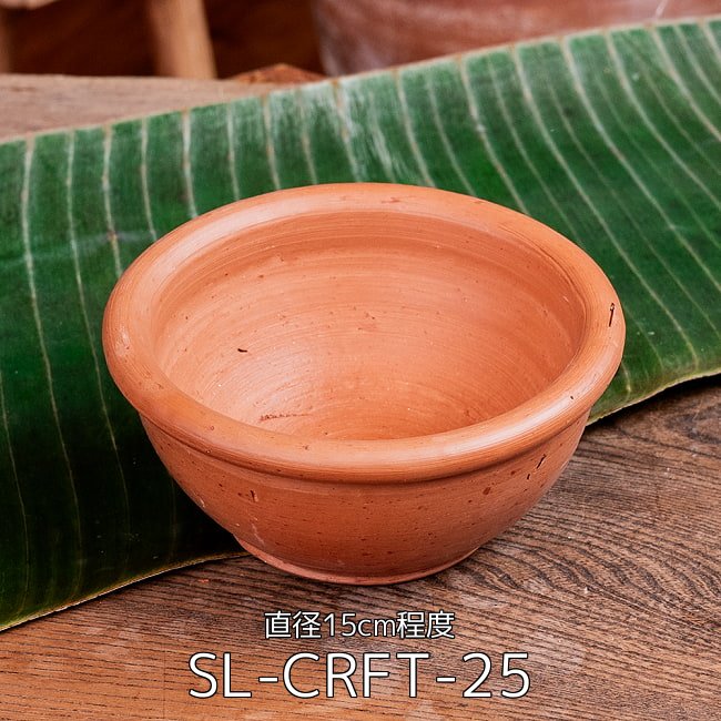 【3個セット】ミドルボウル スリランカ伝統の素焼き食器 テラコッタ製 直径15cm程度 2 - ミドルボウル スリランカ伝統の素焼き食器 テラコッタ製 直径15cm程度(SL-CRFT-25)の写真です
