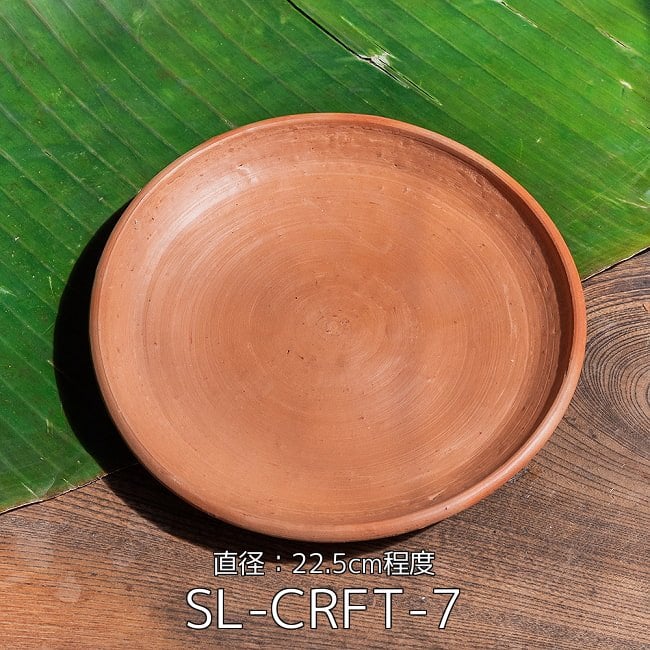 【10個セット】スリランカ伝統の素焼き中皿 テラコッタ製 直径：22.5cm程度 2 - スリランカ伝統の素焼き中皿 テラコッタ製 直径：22.5cm程度(SL-CRFT-7)の写真です