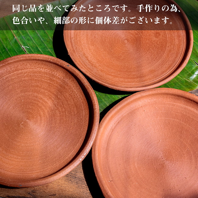 【10個セット】スリランカ伝統の素焼き皿 ライス＆カリープレート テラコッタ製 直径：26.5cm程度 11 - すべて手作りなので、色合いや、細部の形には個体差がございます。